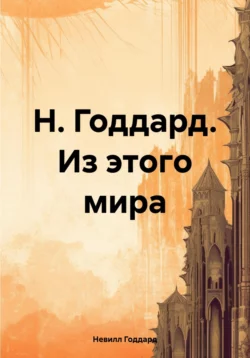 Н. Годдард. Не от мира сего, Невилл Годдард