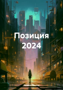 Позиция 2024, Татьяна Томина