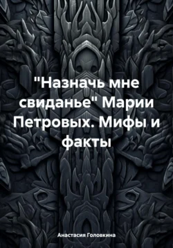 «Назначь мне свиданье» Марии Петровых. Мифы и факты Анастасия Головкина