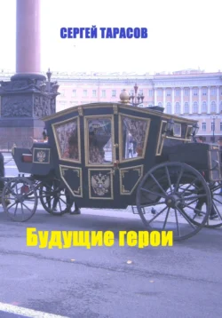 Будущие герои, Сергей Тарасов