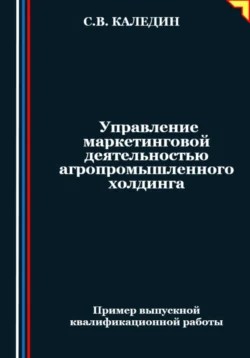 Управление маркетинговой деятельностью агропромышленного холдинга, Сергей Каледин