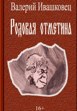 Родовая отметина Валерий Ивашковец