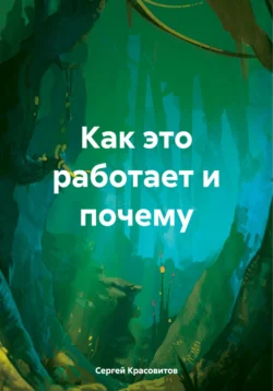 Как это работает и почему, Сергей Красовитов