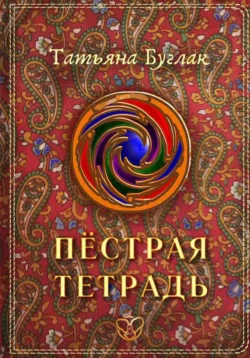 Пёстрая тетрадь, Татьяна Буглак