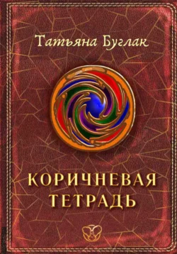 Коричневая тетрадь, Татьяна Буглак