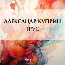 Трус, Александр Куприн