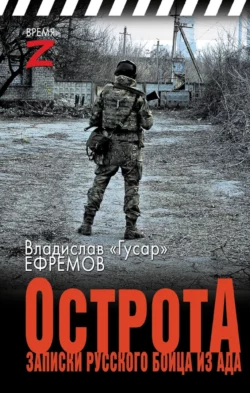 ОстротА. Записки русского бойца из ада, Владислав Ефремов