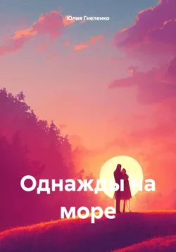 Однажды на море, Юлия Гнеленко