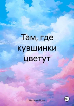 Там, где кувшинки цветут, Наталья Поль