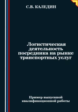 Логистическая деятельность посредника на рынке транспортных услуг Сергей Каледин