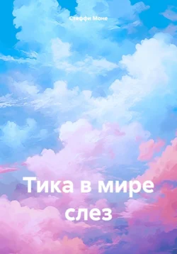 Тика в мире слез, Стеффи Моне