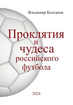 Проклятия и чудеса российского футбола Владимир Колганов