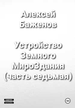 Устройство Земного МироЗдания (часть 7), Алексей Баженов