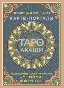 Таро Акаши. Карты-порталы. Подключайся к энергии арканов и меняй мир вокруг себя Велимира