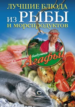 Лучшие блюда из рыбы и морепродуктов, Агафья Звонарева