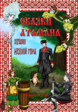 Сказки атамана. Хозяин медной горы, Павел Старостин