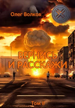 Вернись и расскажи. Том II, Олег Волков