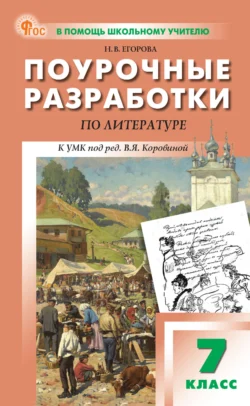 Поурочные разработки по литературе. 7 класс. К УМК под ред. В. Я. Коровиной, Наталия Егорова