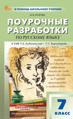 Поурочные разработки по русскому языку. 7 класс. К УМК Т. А. Ладыженской – С. Г. Бархударова, Наталия Егорова