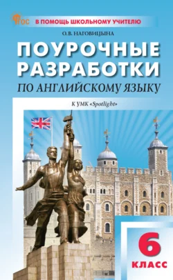 Поурочные разработки по английскому языку. 6 класс. К УМК Ю. Е. Ваулиной  Дж. Дули и др. («Spotlight») Ольга Наговицына