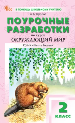 Поурочные разработки по курсу «Окружающий мир». 2 класс. К УМК А. А. Плешакова («Школа России») Ирина Яценко