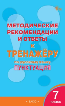 Методические рекомендации и ответы к тренажёру по русскому языку. Пунктуация. 7 класс 