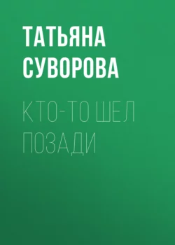 Кто-то шел позади Татьяна Суворова