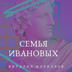 Семья Ивановых, Виталий Кириллов