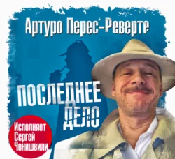 Последнее дело, Артуро Перес-Реверте