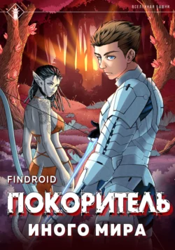 ArGate. Книга 1. Покоритель иного мира, Findroid