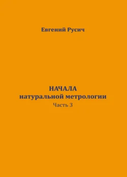 Начала натуральной метрологии. Часть 3. Солнечный цикл обмена зарядов, Евгений Русич