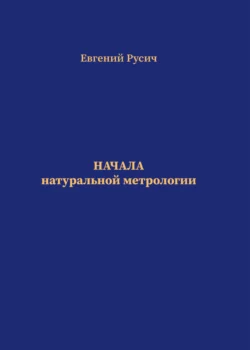 Начала натуральной метрологии. Часть 1: Числа, счет и мера. Часть 2: Поле – материя, Евгений Русич