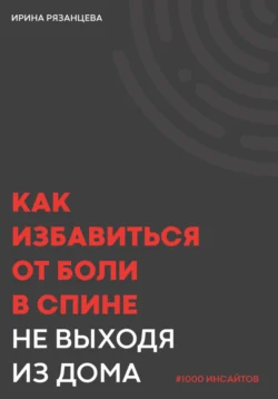 Как избавиться от боли в спине не выходя из дома, Ирина Рязанцева