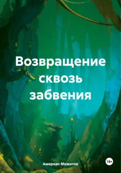 Возвращение сквозь забвения, Амерхан Межитов