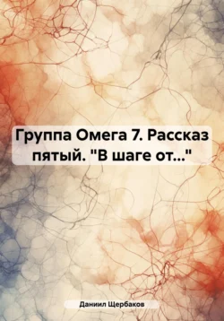 Группа Омега 7. Рассказ пятый. «В шаге от…», Даниил Щербаков