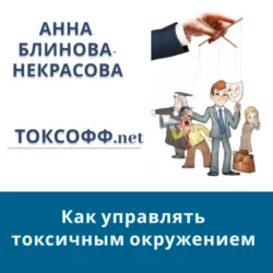 Токсофф.net Как управлять токсичным окружением, Анна Блинова-Некрасова