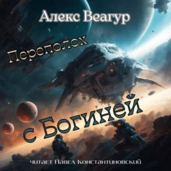 Переполох с Богиней, Алекс Веагур