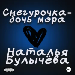 Снегурочка -дочь мэра, Наталья Булычева