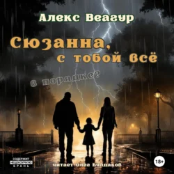 Сюзанна  с тобой всё в порядке? Алекс Веагур