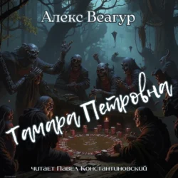 Тамара Петровна, Алекс Веагур