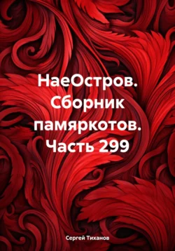 НаеОстров. Сборник памяркотов. Часть 299, Сергей Тиханов