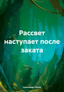 Рассвет наступает после заката, Александр Попов