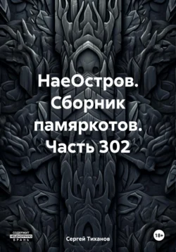 НаеОстров. Сборник памяркотов. Часть 302 Сергей Тиханов