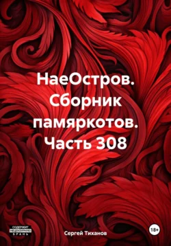 НаеОстров. Сборник памяркотов. Часть 308 Сергей Тиханов