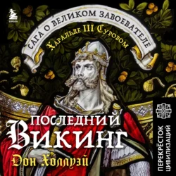 Последний викинг. Сага о великом завоевателе Харальде III Суровом, Дон Холлуэй+