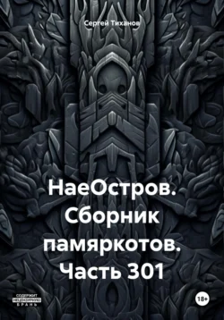 НаеОстров. Сборник памяркотов. Часть 301 Сергей Тиханов