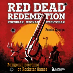 Red Dead Redemption. Хорошая, плохая, культовая. Рождение вестерна от Rockstar Games, Ромен Даснуа