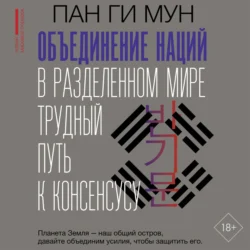 Объединение наций в разделенном мире. Трудный путь к консенсусу, Пан Ги Мун