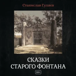 Сказки старого фонтана, Станислав Гуляев