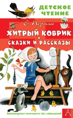 Хитрый коврик. Сказки и рассказы, Евгений Пермяк